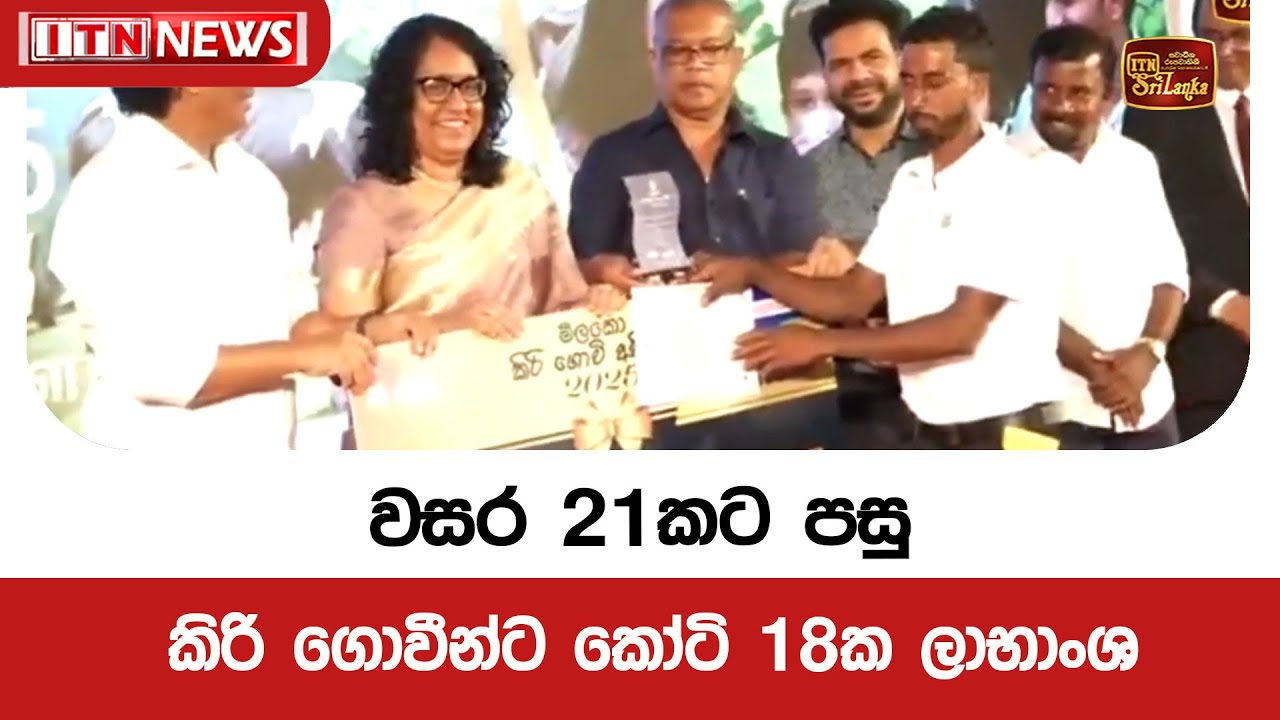 වසර 21කට පසු කිරි ගොවීන්ට කෝටි 18ක ලාභාංශ