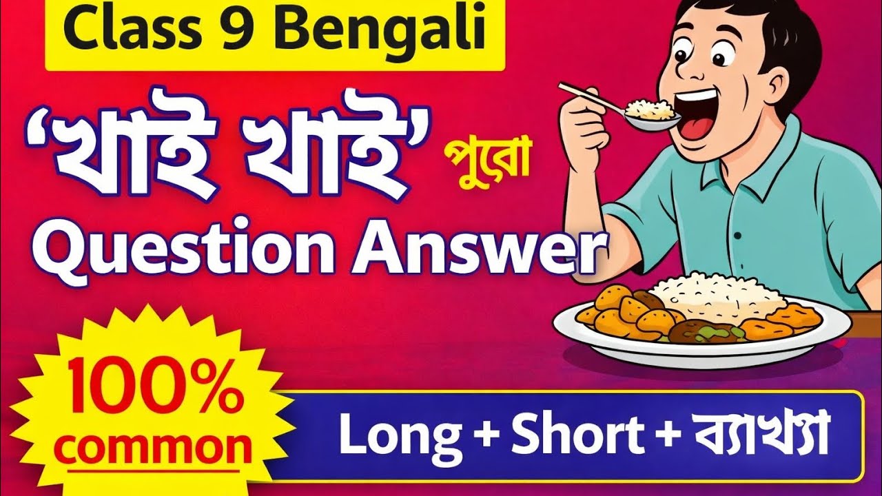 Class 9 Bengali | ‘খাই খাই’ Chapter Full Question Answer | 100% Common #exam #chapterwise 