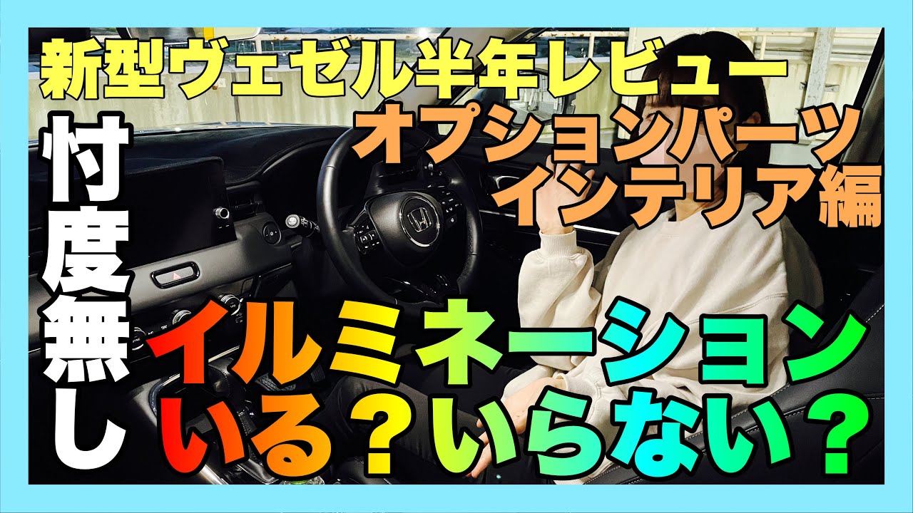 新型ヴェゼル半年レビュー！インテリア編　純正オプション＆社外パーツ本当に必要なオプションは？イルミネーションも厳選しちゃいます！