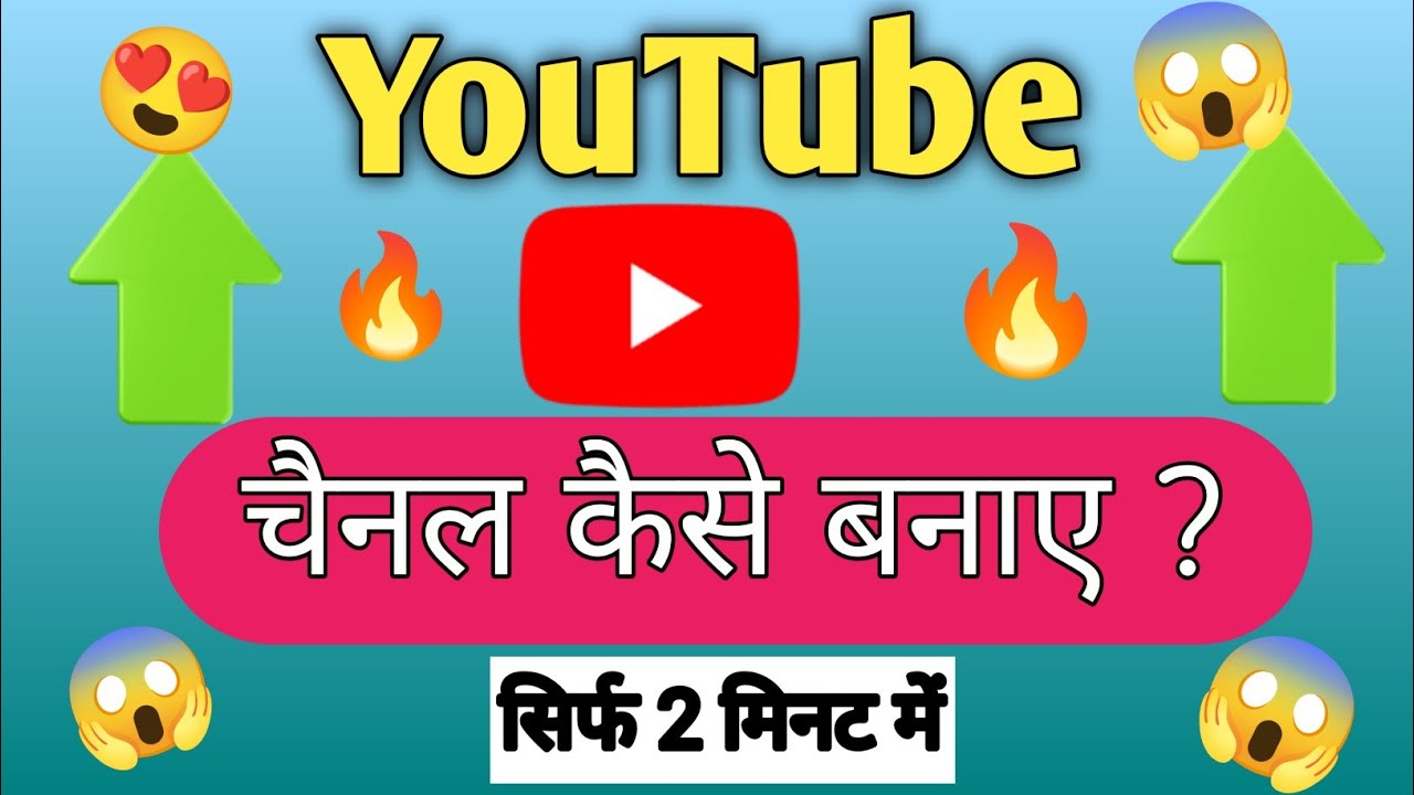 2026 में YouTube Channel कैसे बनाएं | 🔥 How to create a youtube channel |