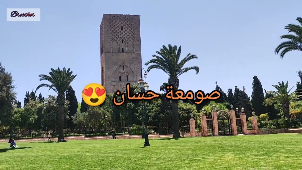 جولتي في مدينة الرباط  