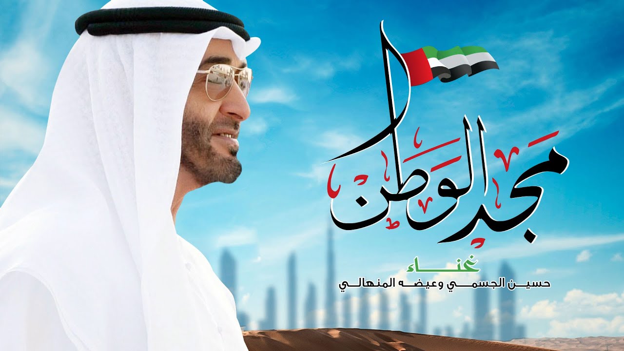 عيضه المنهالي وحسين الجسمي - مجد الوطن | 2019