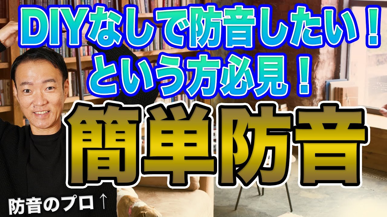家族内の音問題をDIYよりも簡単な方法で解決できちゃう？