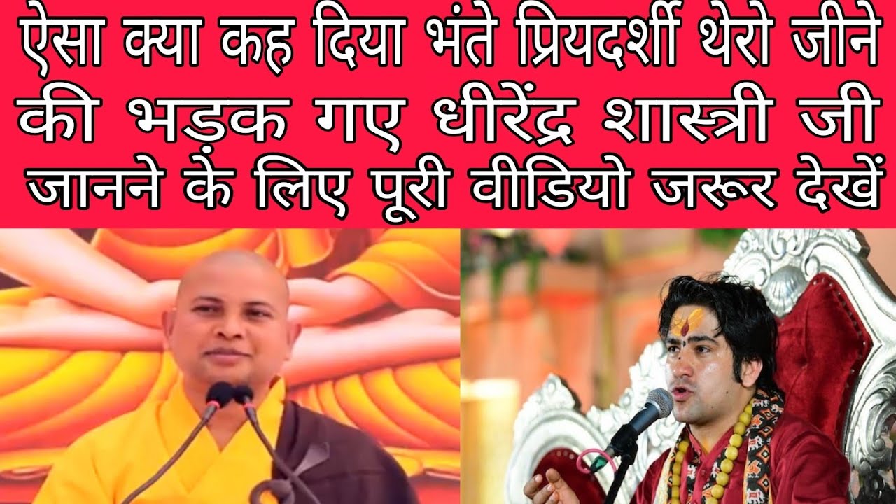 ऐसा क्या कह दिया भंते प्रियदर्शी थेरो जीने की भाणक गए धीरेंद्र शास्त्री जी #trending video