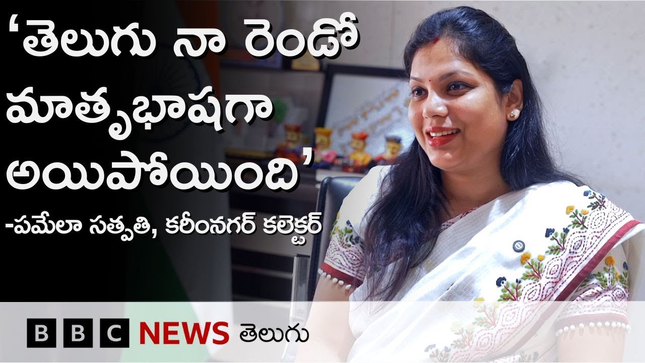 Karimnagar: జిల్లా కలెక్టర్‌గా ఉంటూ తెలుగు నేర్చుకుని, తెలుగులో పాట పాడి వైరల్ అయిన పమేలా సత్పతి