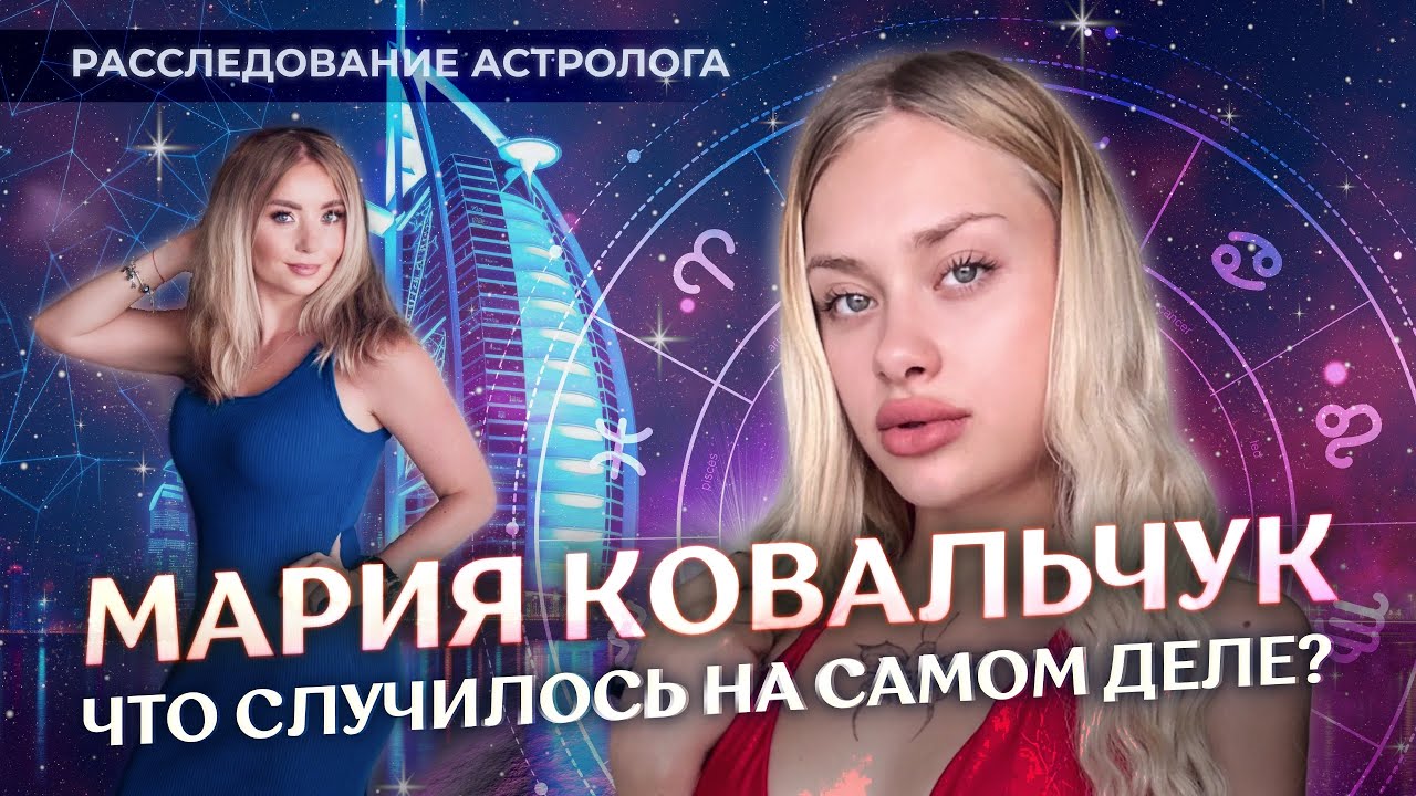 🤔 Мария Ковальчук: что случилось на самом деле? Расследование астролога