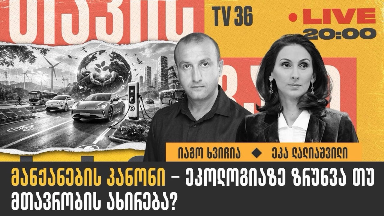 მანქანების კანონი - ეკოლოგიაზე ზრუნვა თუ მთავრობის ახირება? | თავისუფალი ბაზარი | LIVE