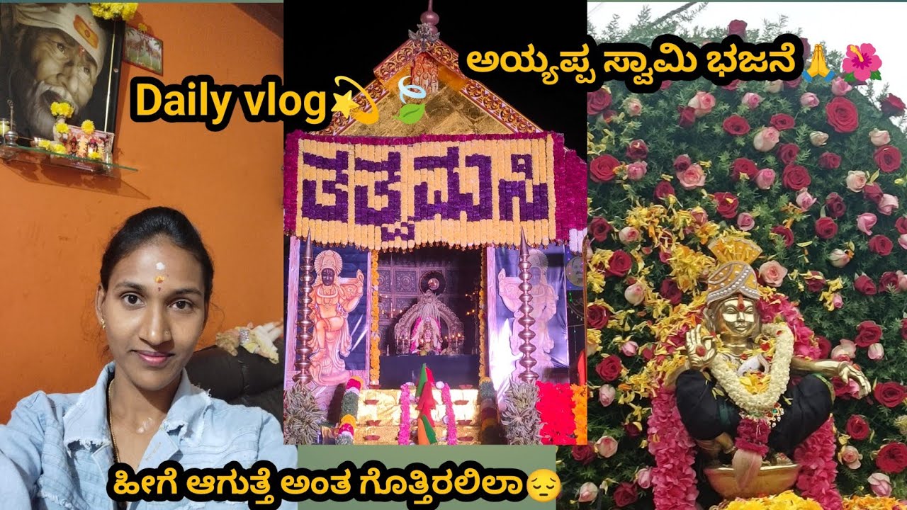 Daily vlog💫🍃| ಅಯ್ಯಪ್ಪ ಸ್ವಾಮಿ ಭಜನೆ 🙏🌺✨| ಹೀಗೆ ಆಗುತ್ತೆ ಅಂತ ಗೊತ್ತಿರಲಿಲ್ಲ😔#subscribe #nagusaivlog #vlog
