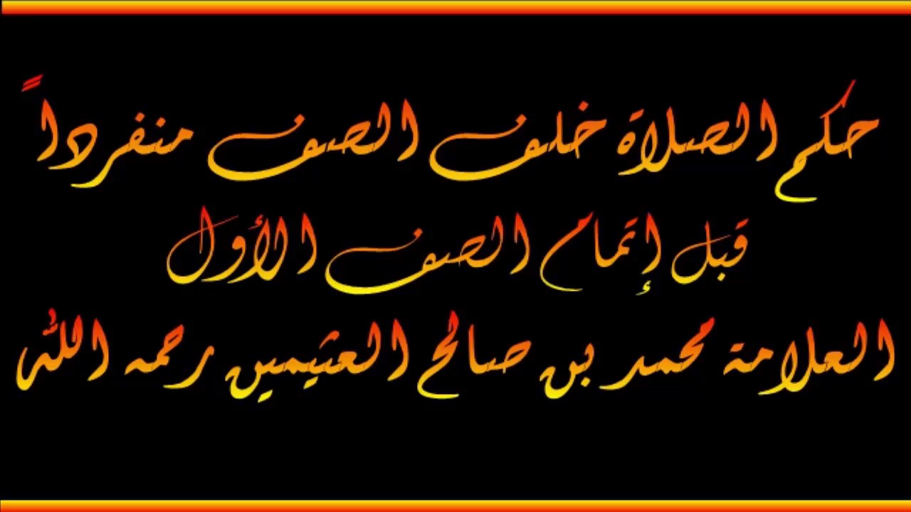 حكم الصلاة خلف الصف منفرداً قبل إتمام الصف الأول - العلامة محمد بن صالح العثيمين رحمه الله