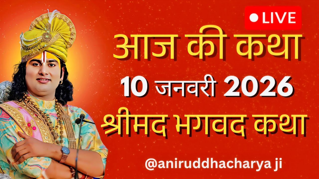 🔴--LIVE आज की लाइव💥 कथा एक बार जरूर सुने💥 अनिरुद्ध आचार्य जी की श्रीमद भगवद कथा💥 श्रीमद भगवद कथा💥