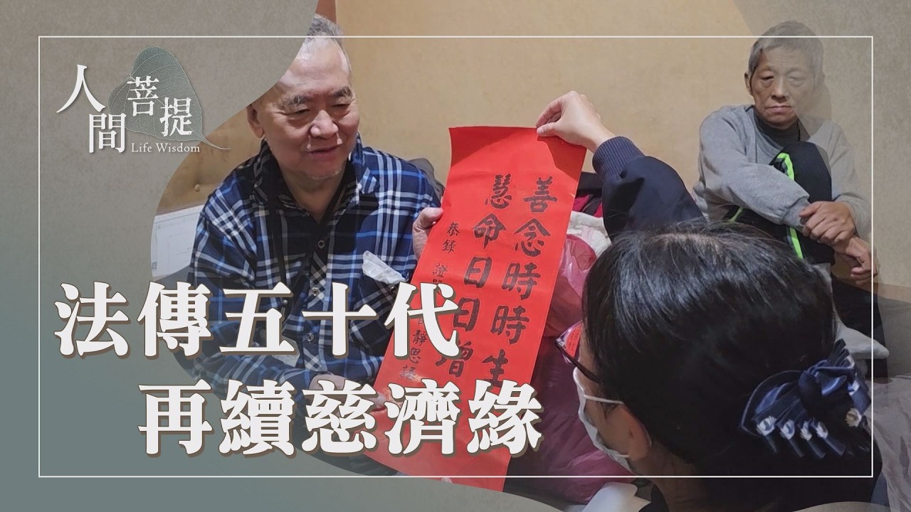 莫忘竹筒歲月初心｜救拔眾生離娑婆｜造福修慧續法緣｜證嚴上人｜人間菩提 20260215