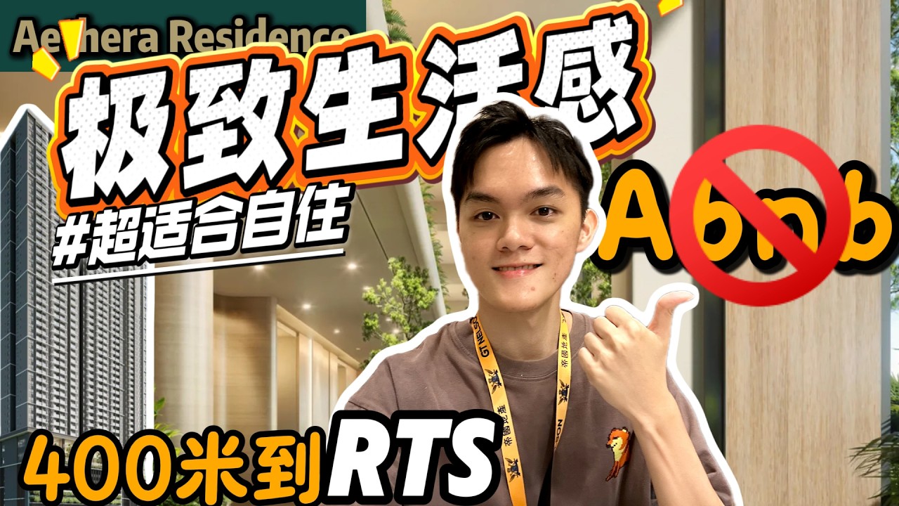 在坡底市中心，真正的《私人住宅》‼️ Per sqft 1xxx起！极致的性价比 | 全马Top 5发展商出手❗ 走路400米到RTS！！【Aethera Residence】