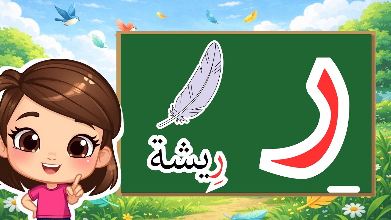 تعلم حرف الراء ر | تعليم الحروف العربية للأطفال | Learn Arabic Letter Raa | Lettre Ra arabe