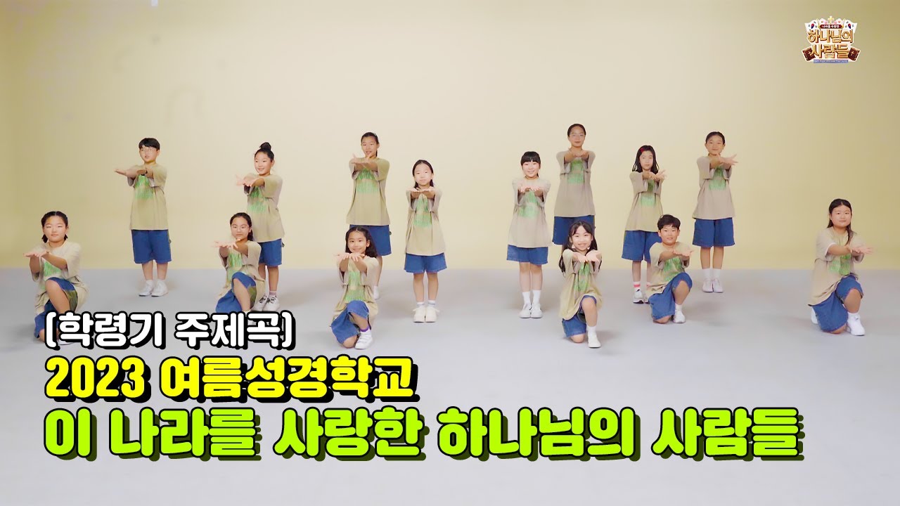 2023 여름성경학교 이 나라를 사랑한 하나님의 사람들 학령기 주제곡 - 금란키즈