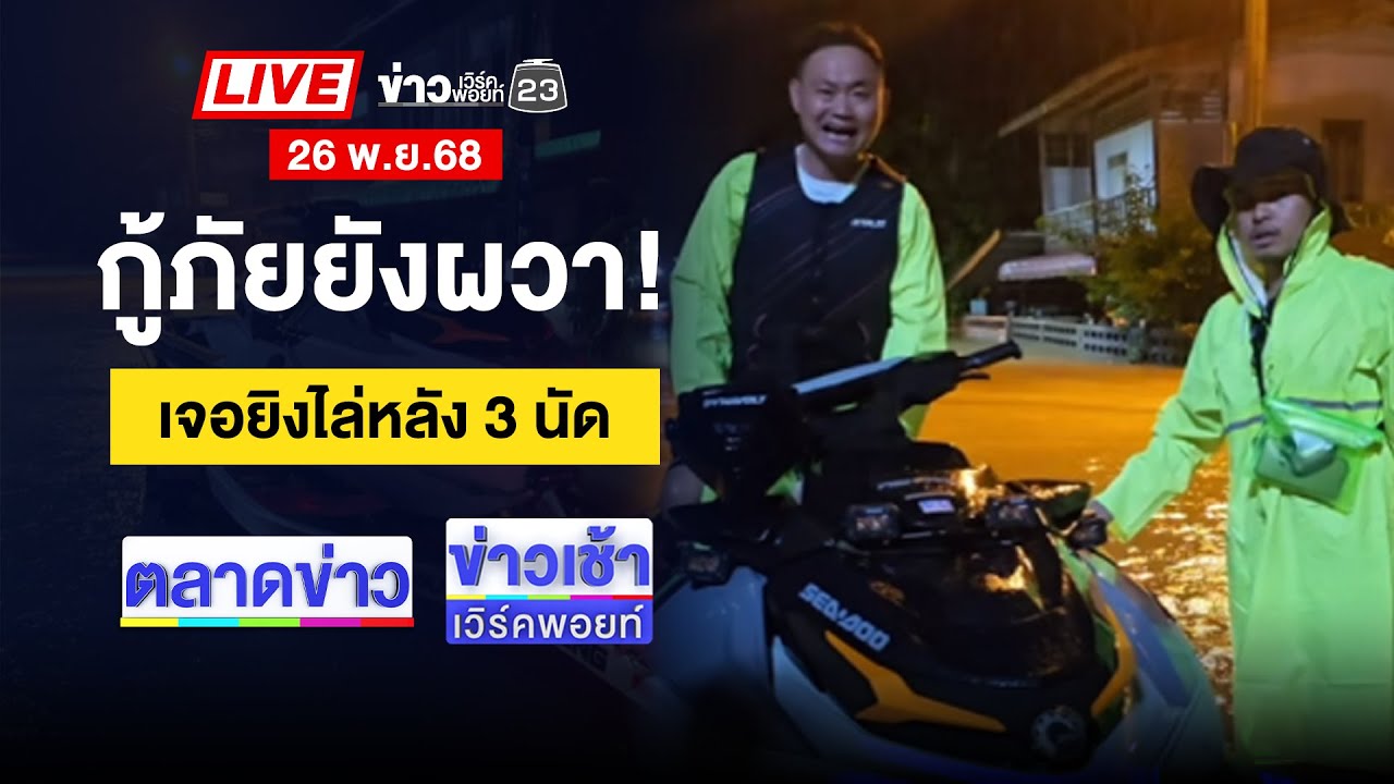 🔴Live ข่าวเวิร์คพอยท์ | ผู้ประสบภัยเครียดจัด ยิงไล่หลังกู้ภัย 3 นัด | 26 พ.ย.68