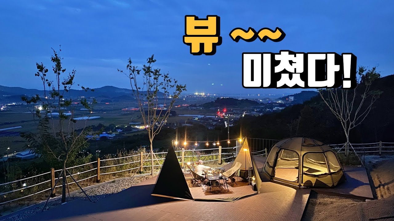 뷰가 미쳤어요 | 인생캠핑장 | 힐링 되는 뷰 캠핑장 | 불멍 | 아산 캠프그라운드화온 | korea camping