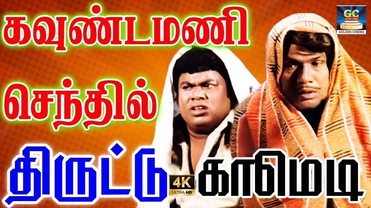 திருடி கையும்களவுமாக மாட்டி நினைத்து நினைத்து சிரிக்க வைத்த காட்சிகள்|Tamil Comedy Scenes | hd
