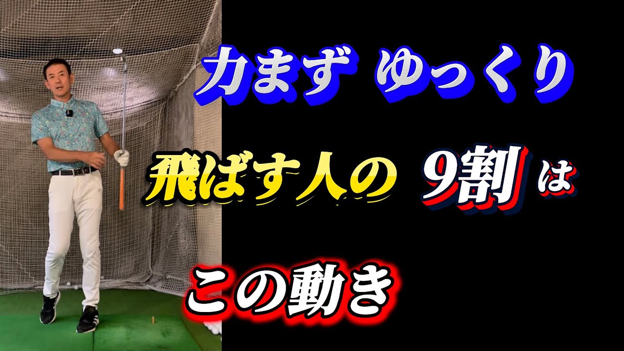 【※力まず、ゆっくり飛ばす】軽く振っても飛ばせる方法がこれ