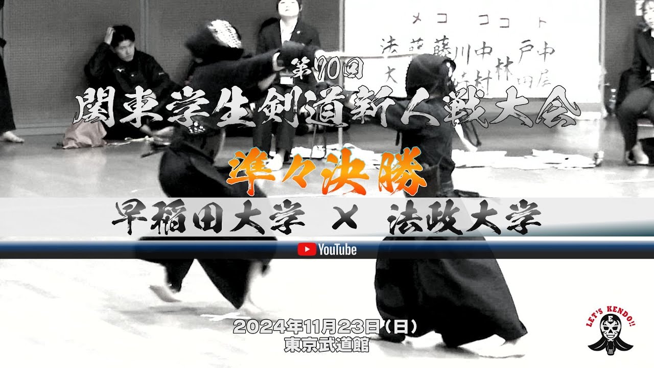 準々決勝【早稲田大学×法政大学】1五十嵐×藤田・2松本×藤江・3波多野×川崎・4西川×中村・5平山×林・6指本×戸田・7横山×中尾】第70回関東学生剣道新人戦大会【2024年11月23西＠東京武道館】