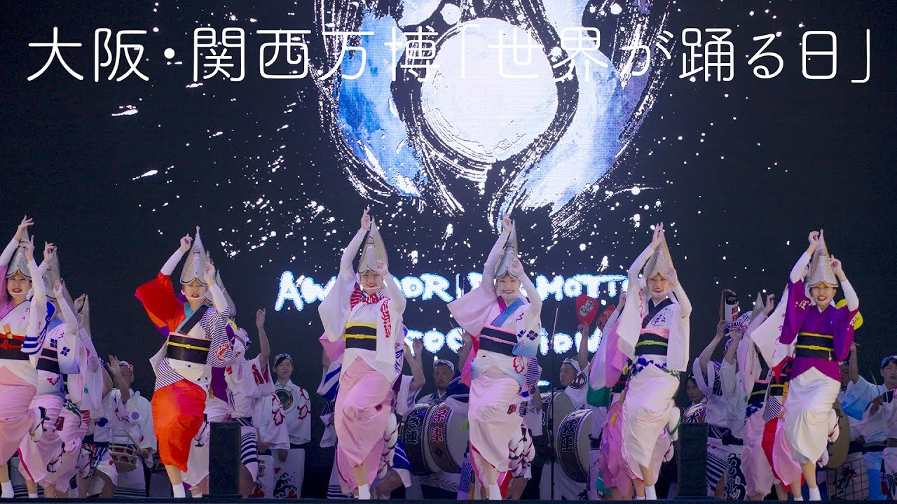【阿波踊り】大阪・関西万博「世界が踊る日」阿波おどり振興協会の阿波おどり | Awaodori in Tokushima Japan