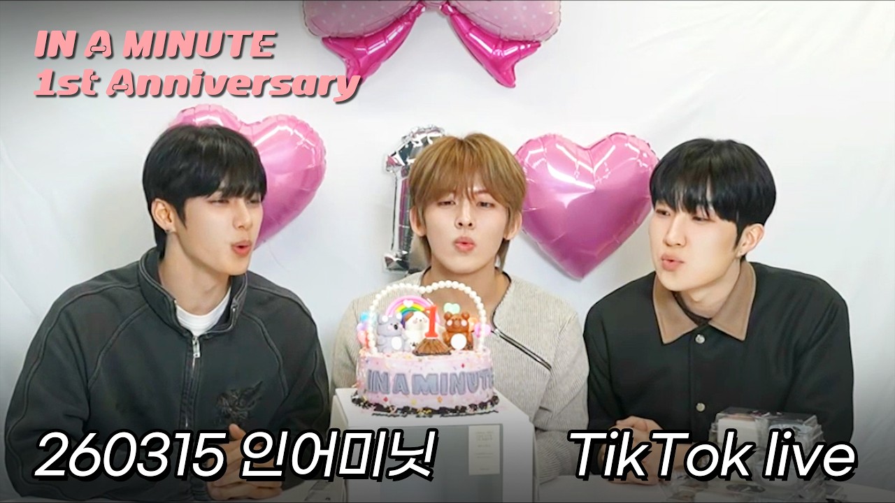 260315 인어미닛 틱톡 라이브 (InAMinute TikTok live) 데뷔 1주년 돌잔치🎉 #재준 #준태 #현엽
