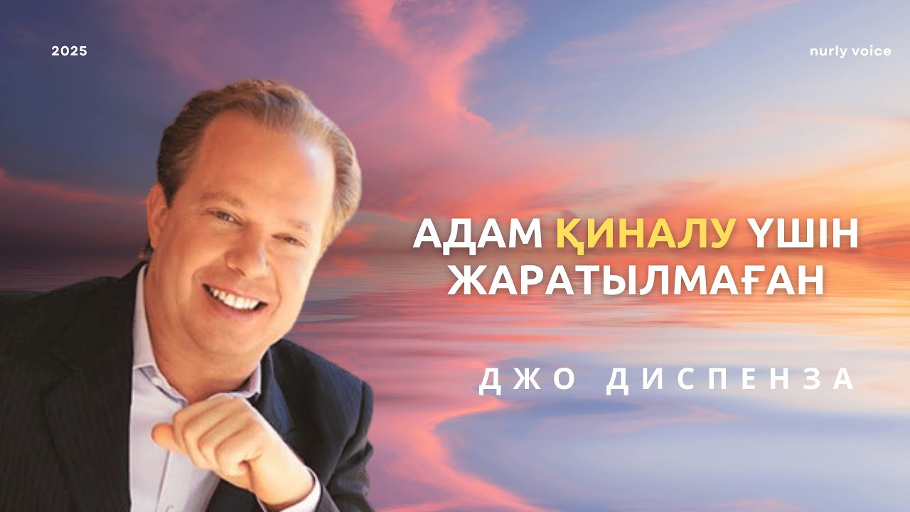 Өміріңді саналы түрде қалай қалыптастыруға болады? Джо Диспенза. nurly voice