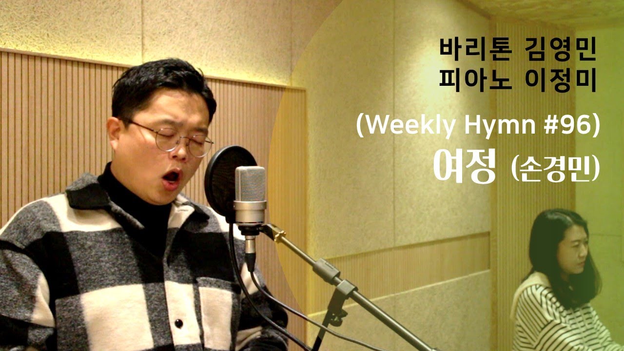 여정 (손경민) - 바리톤 김영민, 피아노 이정미 (Weekly Hymn #96)