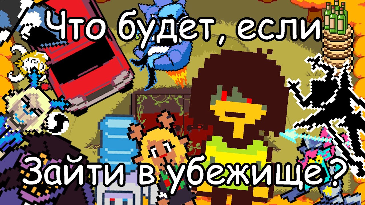 DELTARUNE - Что Будет Если Зайти в Убежище?