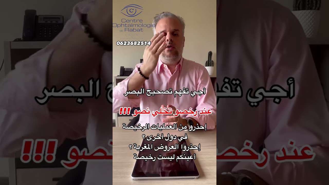 أجي تفهم تصحيح البصر: لا تسترخص عيناك . الجودة لها تكلفة
