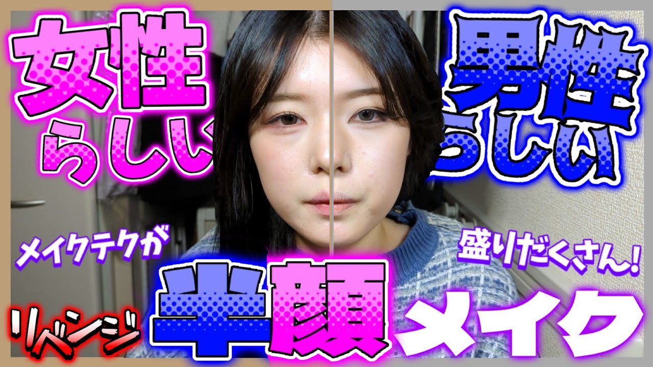 【今度こそ】同時に可愛い顔とカッコいい顔になれたら最強なのでは⁉️⁉️ってｺﾄで半顔メイクをしてやります‼️‼️‼️‼️