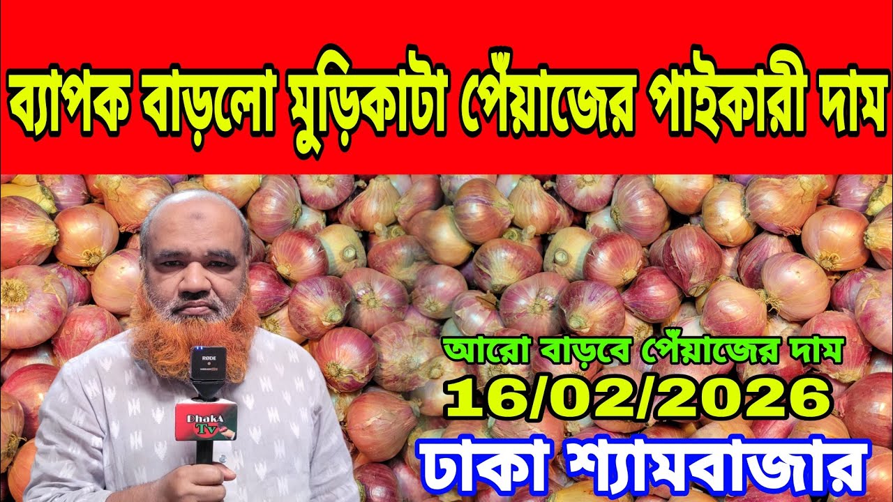 16/02/2026 আজকের বাজারে আলু রসুনের পাইকারী দর দাম কত ? Ajker News Onion Today  Market Price Dhaka