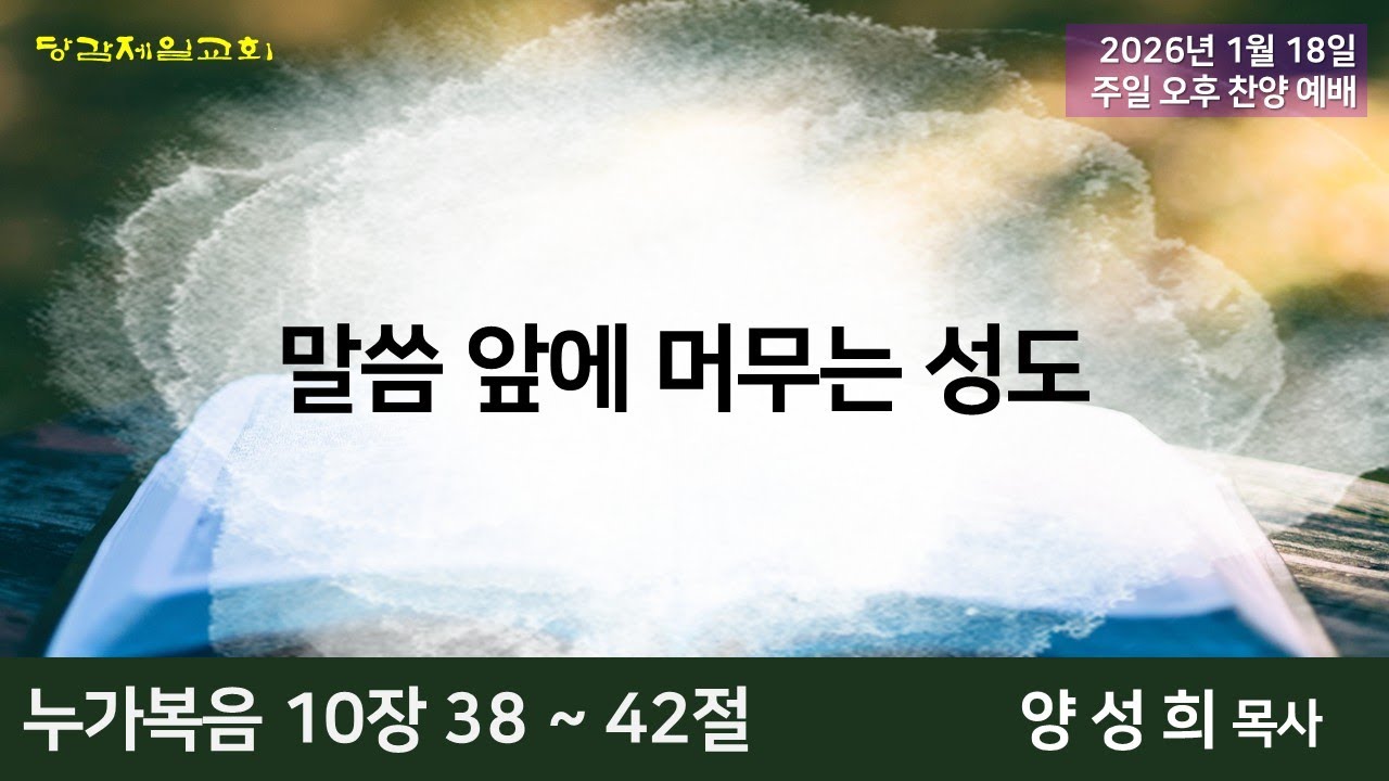 2026년 1월 18일 주일오후찬양예배
