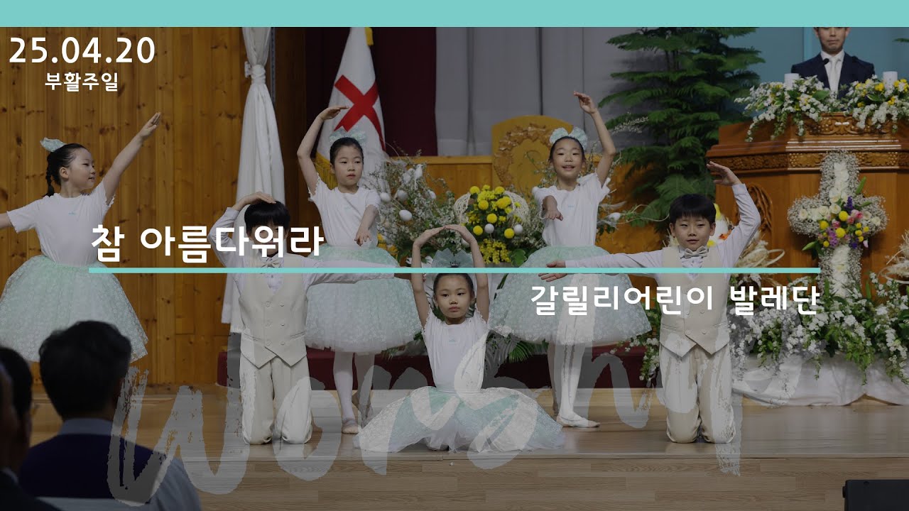 [갈릴리어린이 발레단] 