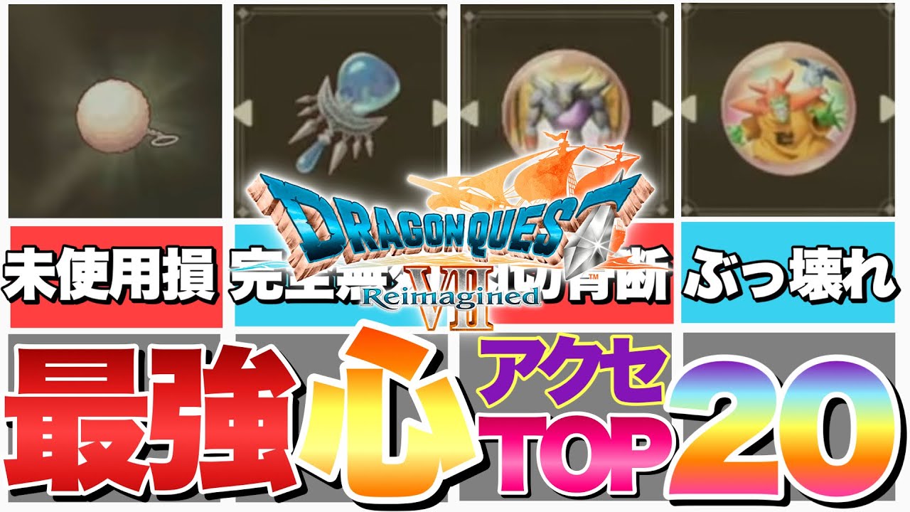 【ドラクエ7】最強心&アクセランキングTOP20＋番外編！