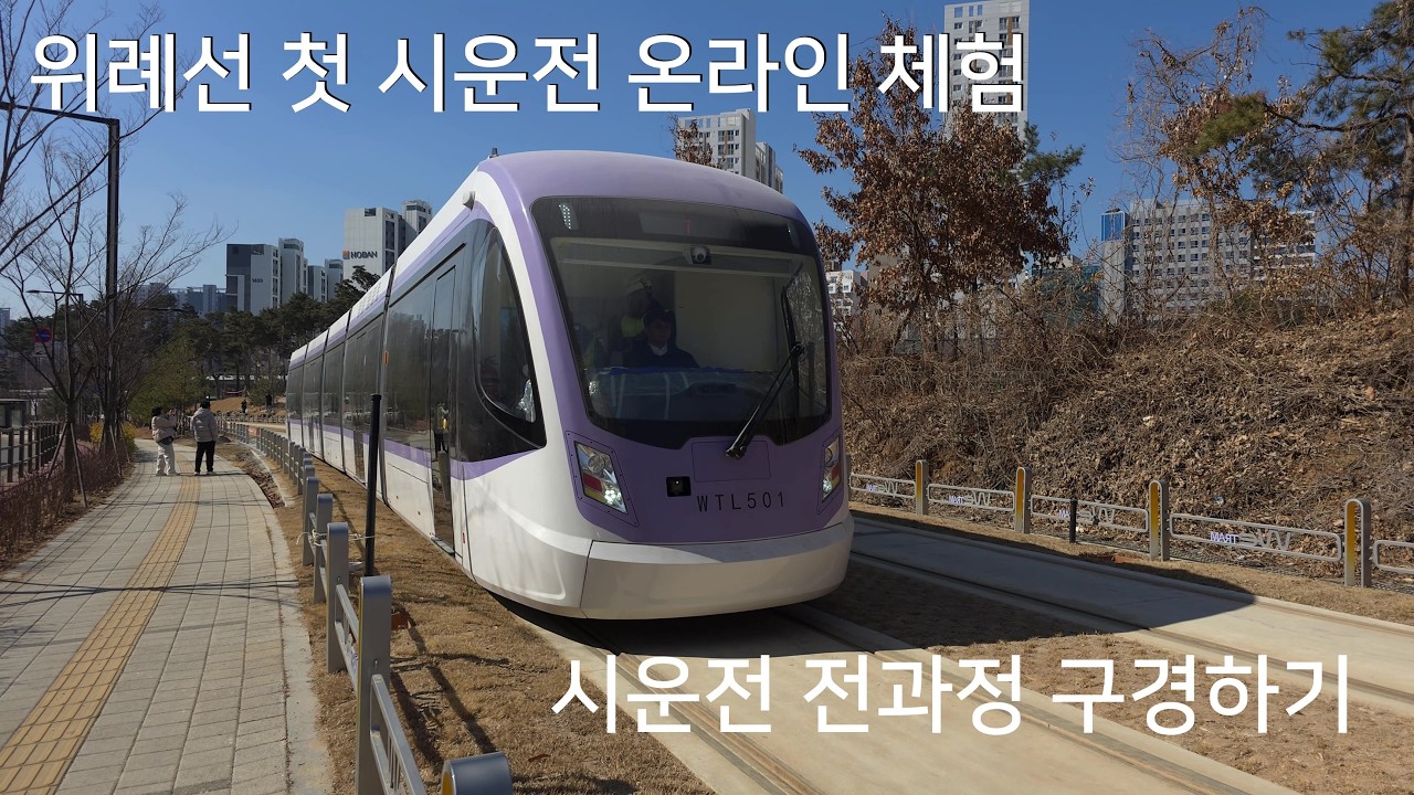 [4K 60fps] 20260219 101856~123228 역사적인 국내 트램 58년만에 부활 | 첫 시운전 전체 영상 1시간 기록 | 현장 참여 느낌