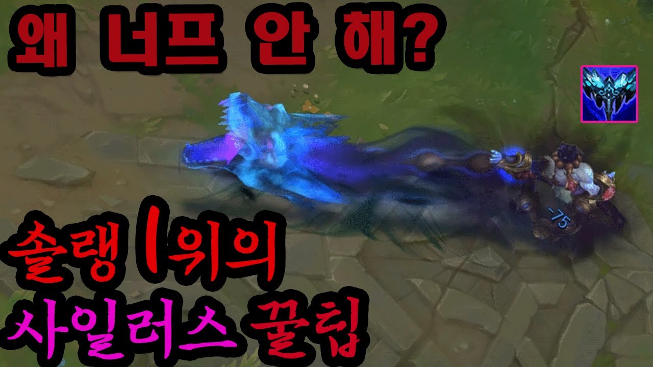 [롤]솔랭 1위는 뭐가 다를까? 쵸비가 사일러스로 천상계 70% 고승률 올린 꿀팁
