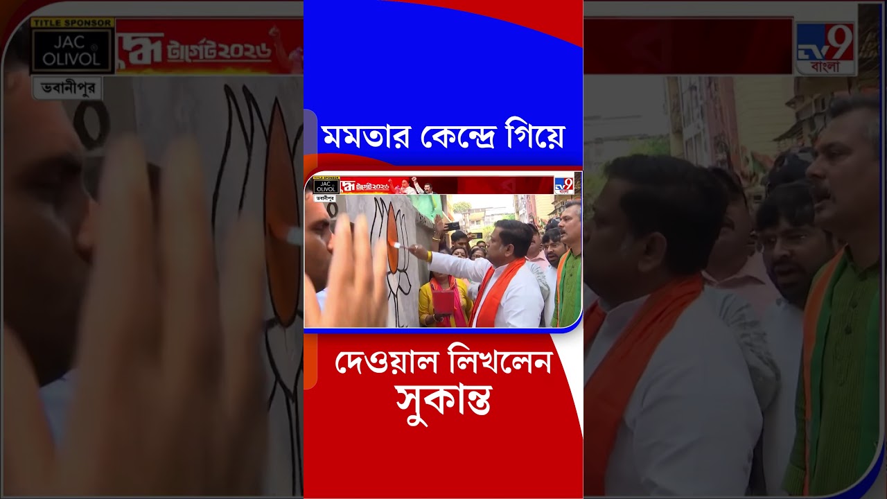 মমতার কেন্দ্রে গিয়ে দেওয়াল লিখলেন সুকান্ত | #Shorts
