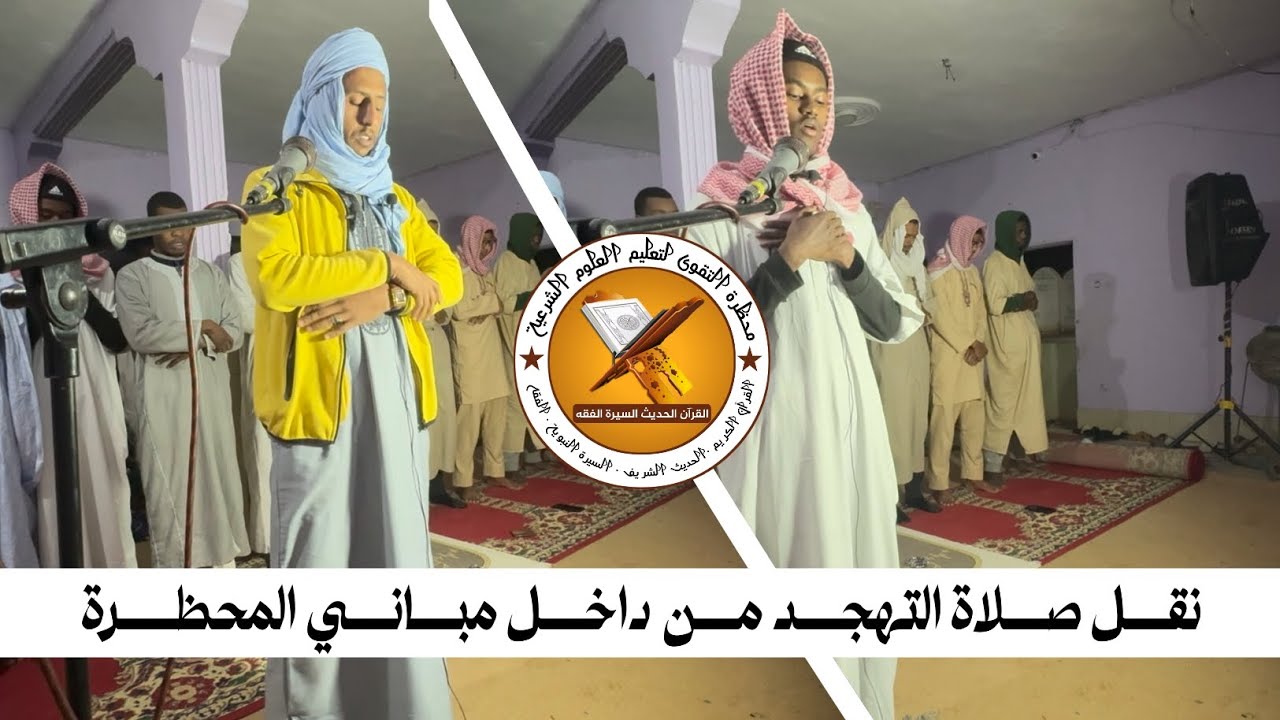 نقل صلاة التهجد من داخل مباني المحظرة | اسلك الشيخ عيسى / علين رافع