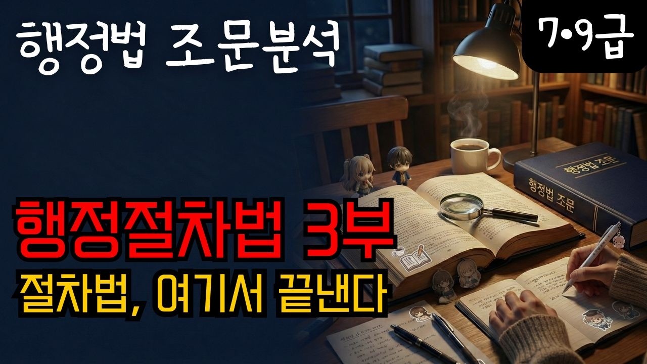 [행정법 조문특강] 2-3 행정절차법 3부