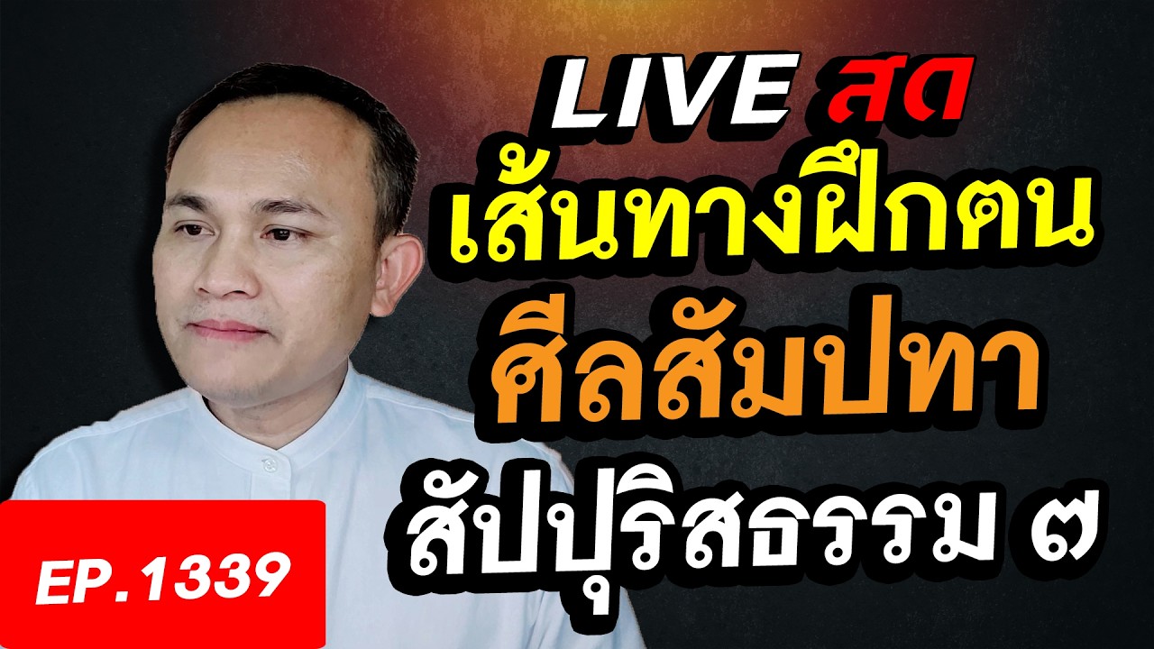 เส้นทางการฝึกตนของอริยสาวก ถึงพร้อมด้วยศีล สัปปุริสธรรม ๗ ประการ