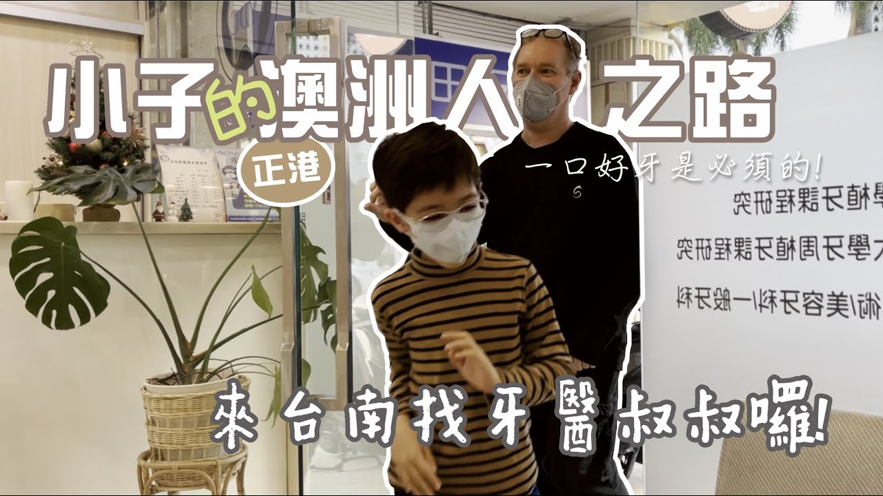 漫長的澳洲人之路~小子總算是開始啦!! 第一步先去看牙醫~~The journey of getting an Australian citizenship starts....NOW!!