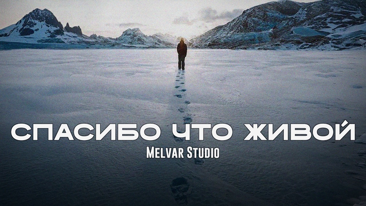 Melvar - Спасибо что живой (Премьера 2026)