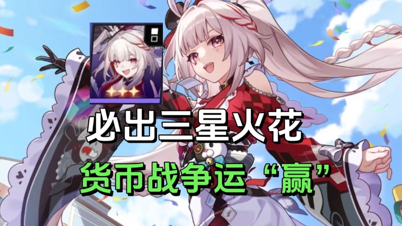 必出三星火花！货币战争运“赢”大法 战技点契约