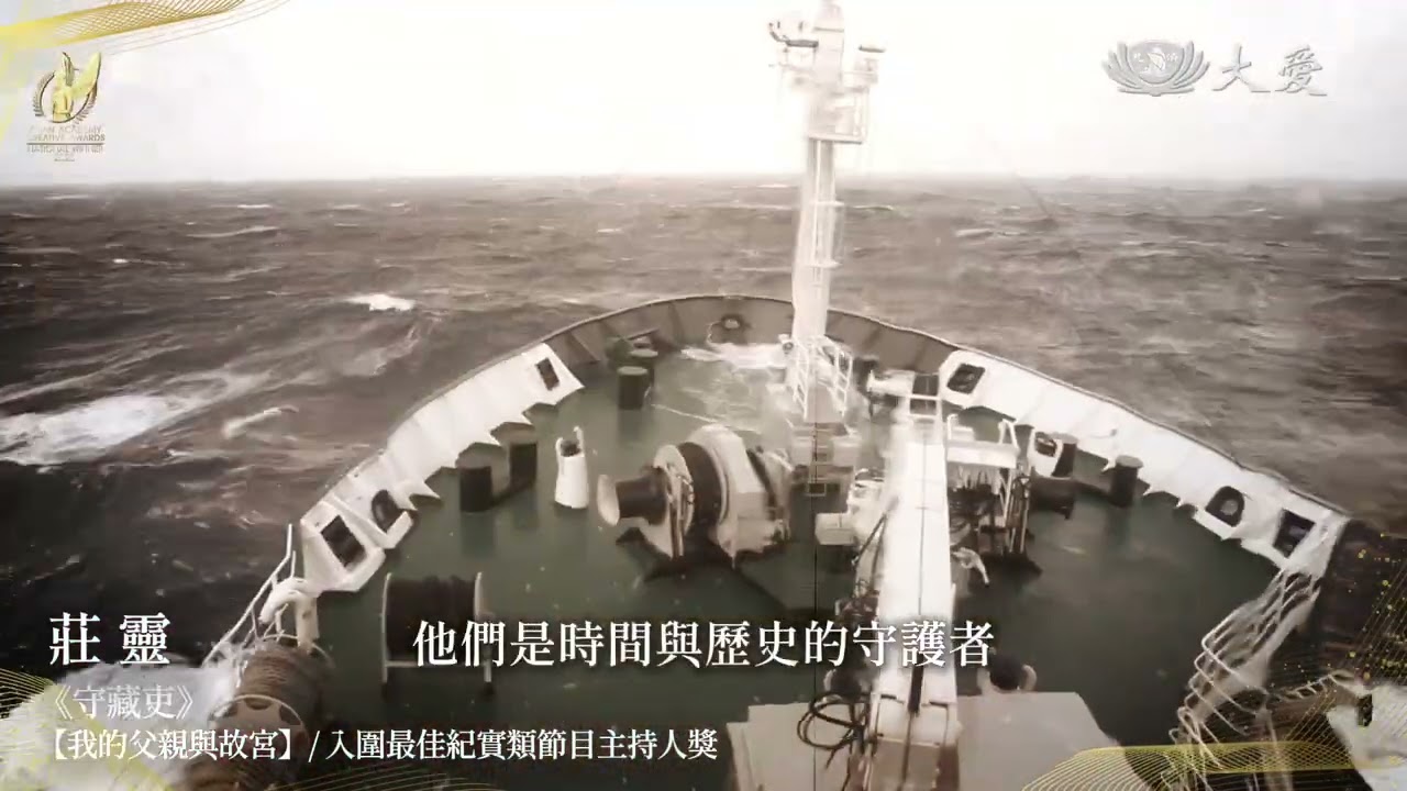 慈濟人文志業榮耀與感恩｜《守藏吏-我的父親與故宮》 #莊靈 入圍2025 亞洲影藝創意大獎 (AACA)最佳紀實節目主持人