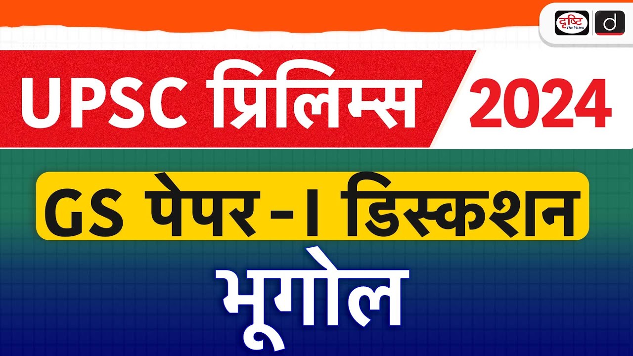 UPSC Prelims Paper Analysis | GS Paper 1 – Geography 2024 |  Drishti IAS