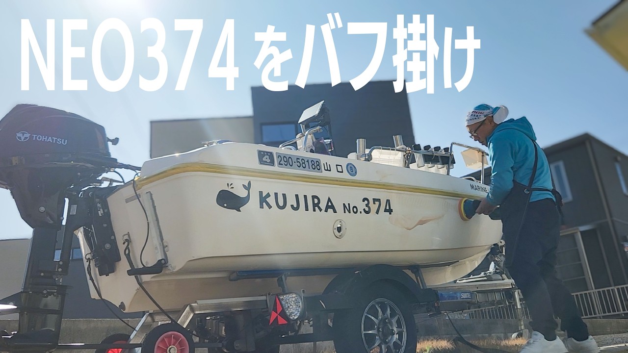 釣りに行けないからボートを磨く釣り人【NEO374】山口県