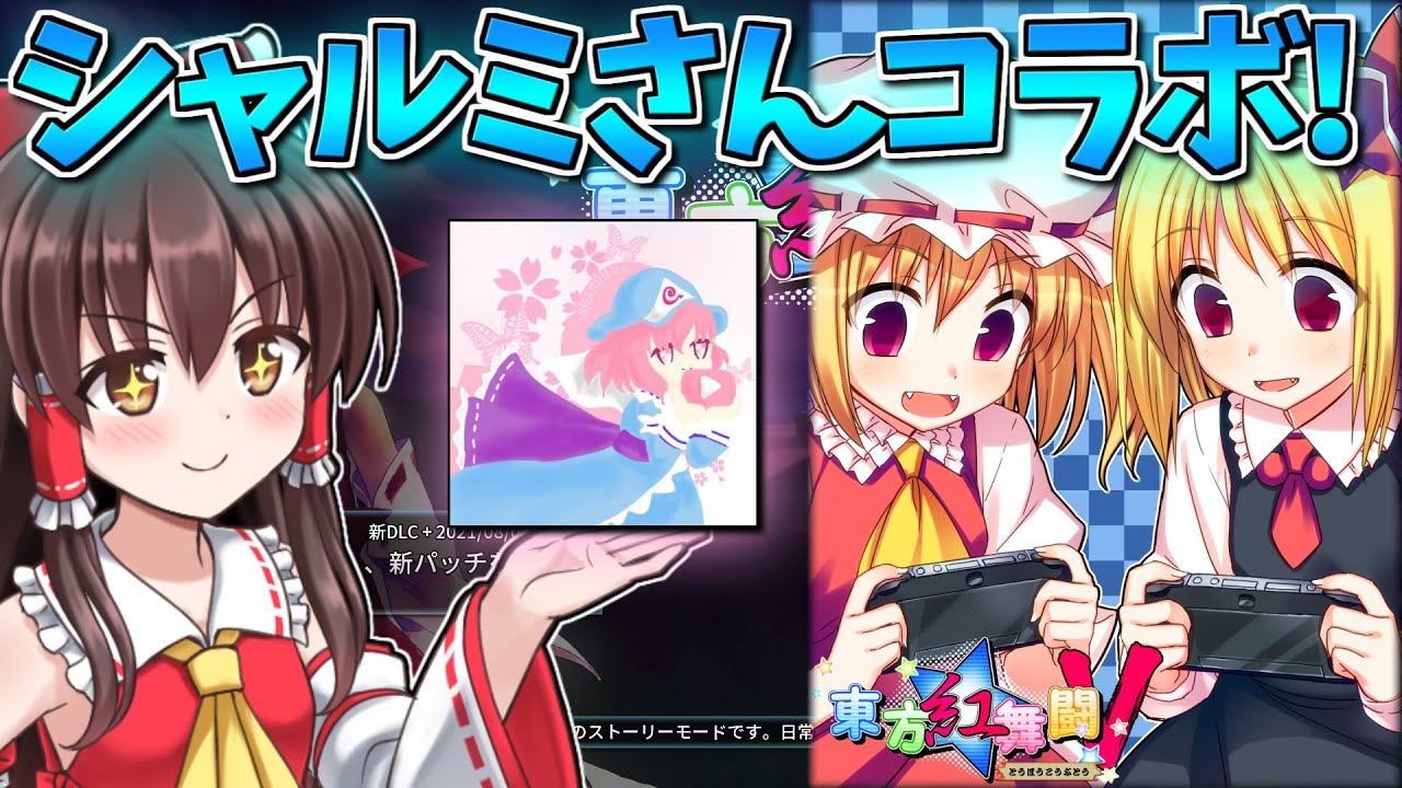 シャルミさんとコラボ！東方の格ゲーでガチンコ勝負！【東方紅舞闘V】【東方二次創作ゲーム】【ゆっくり実況】【コラボ】【マジシャルミ】