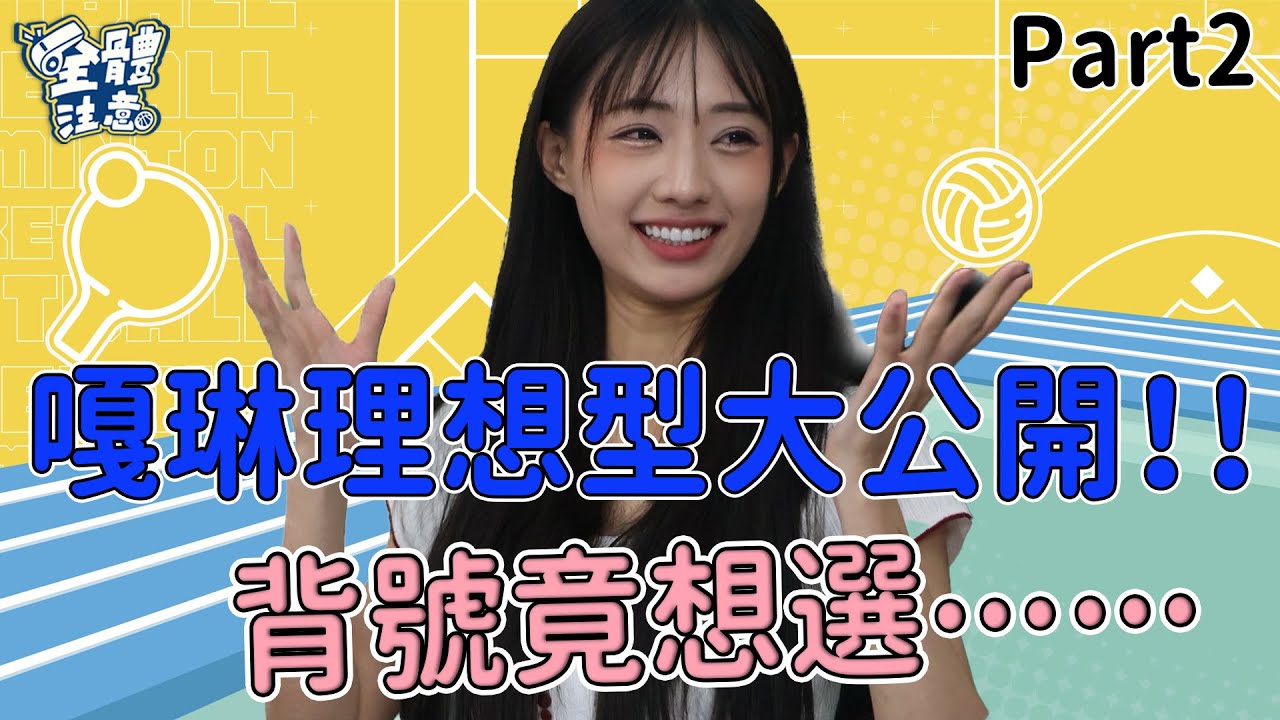 【VOD】 嘎琳直播公開理想型及中職顏值TOP5~驚爆背號想選⋯ P2｜20230626｜ Feat.#嘎琳 #陳雄威 #楊正磊