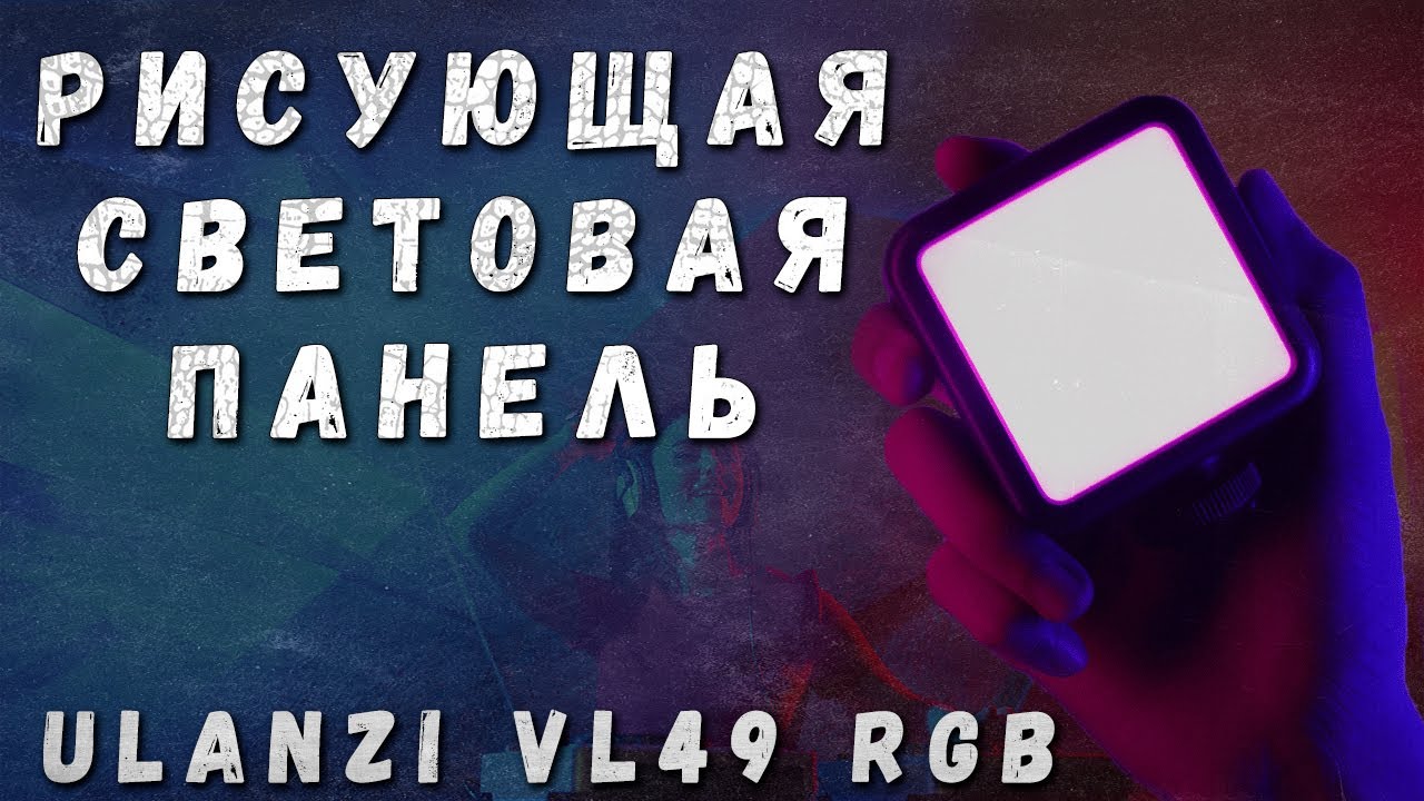 СВЕТОВАЯ ПАНЕЛЬ ULANZI VL49 RGB | БЮДЖЕТНЫЙ СВЕТ ДЛЯ СЪЕМКИ