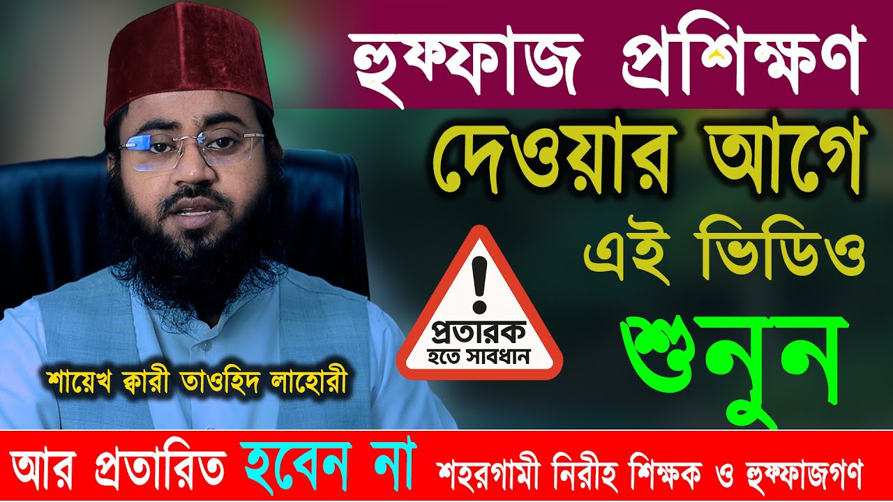 হুফ্ফাজ মুয়াল্লিম প্রশিক্ষণ কোর্স VS প্রতারক হতে সাবধান  ! শায়েখ ক্বারী তাওহিদ লাহোরী
